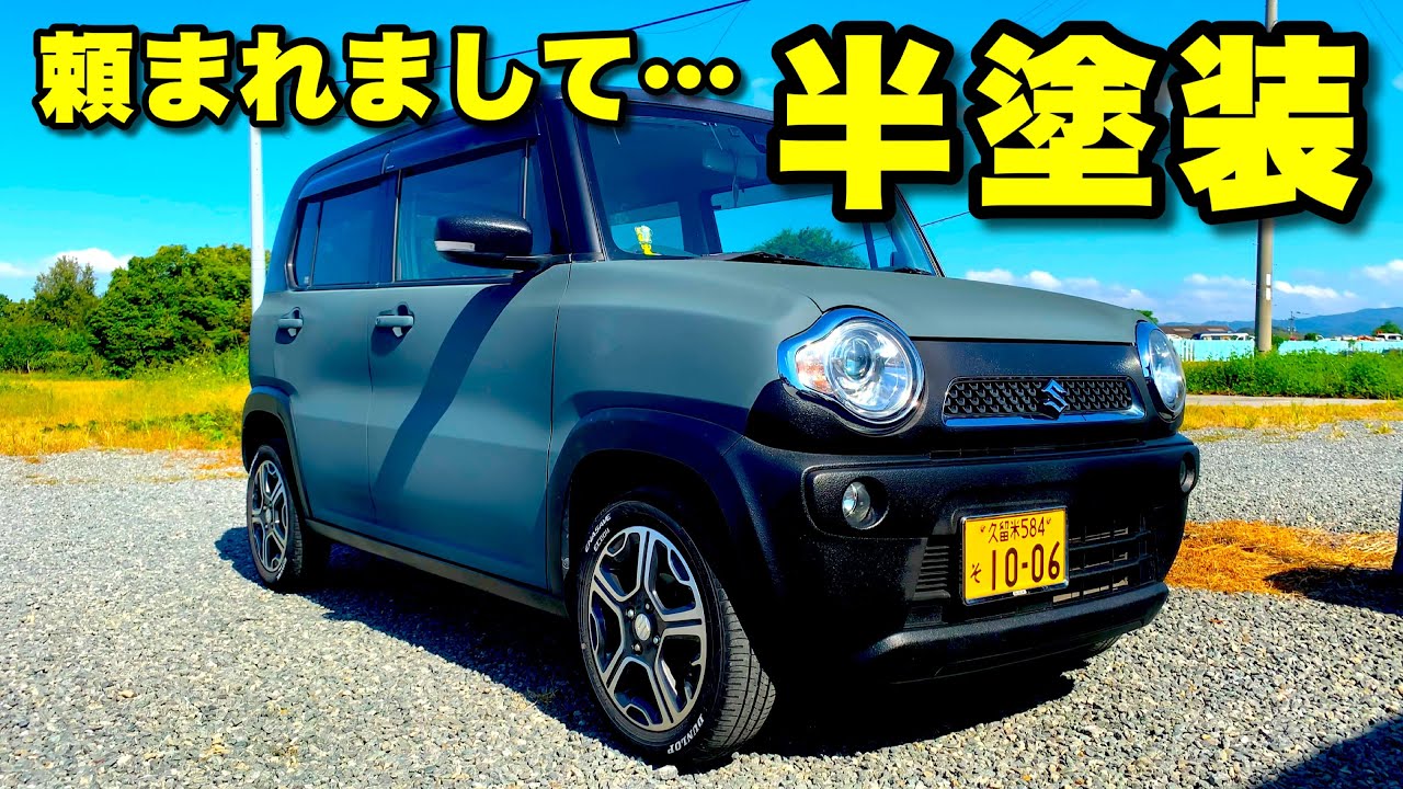 スズキハスラーをタカラ塗料でラプター以外を半塗装！イーグルブルーグレー色のウレタン2液【D.I.Y.】