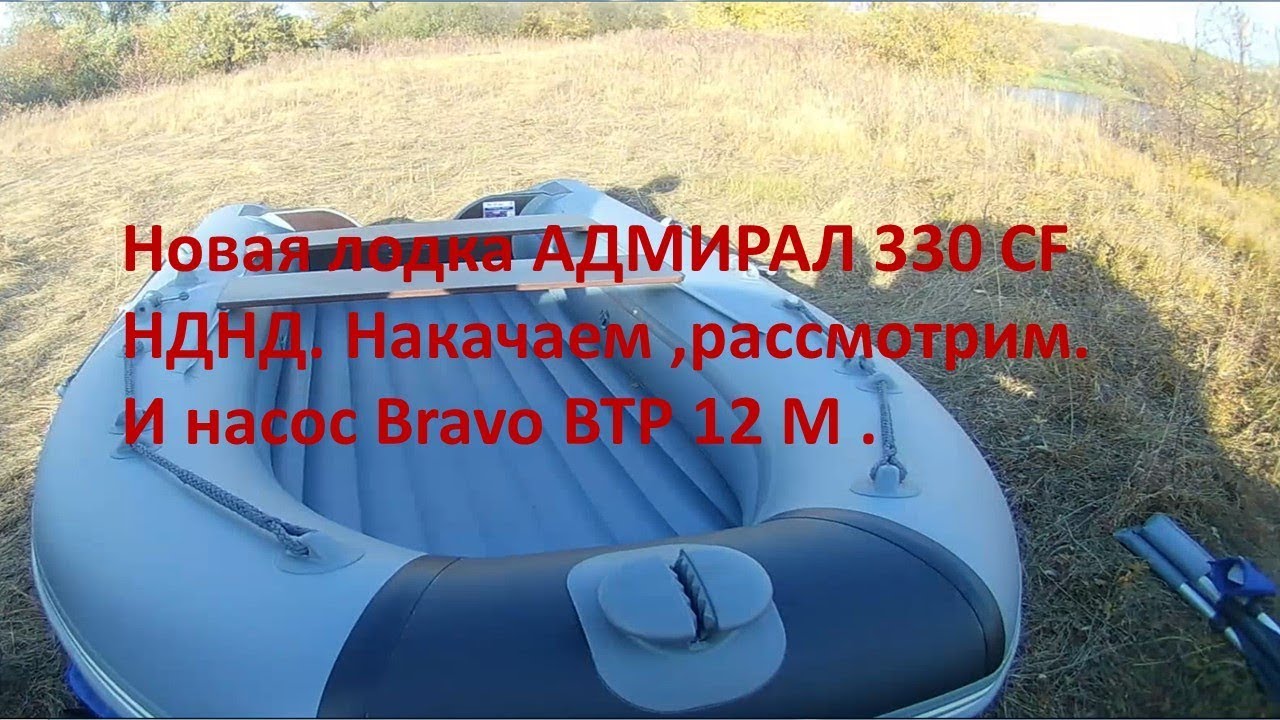 Новая лодка АДМИРАЛ 330 CF НДНД. Накачаем ,рассмотрим. Насос Bravo BTP 12 M