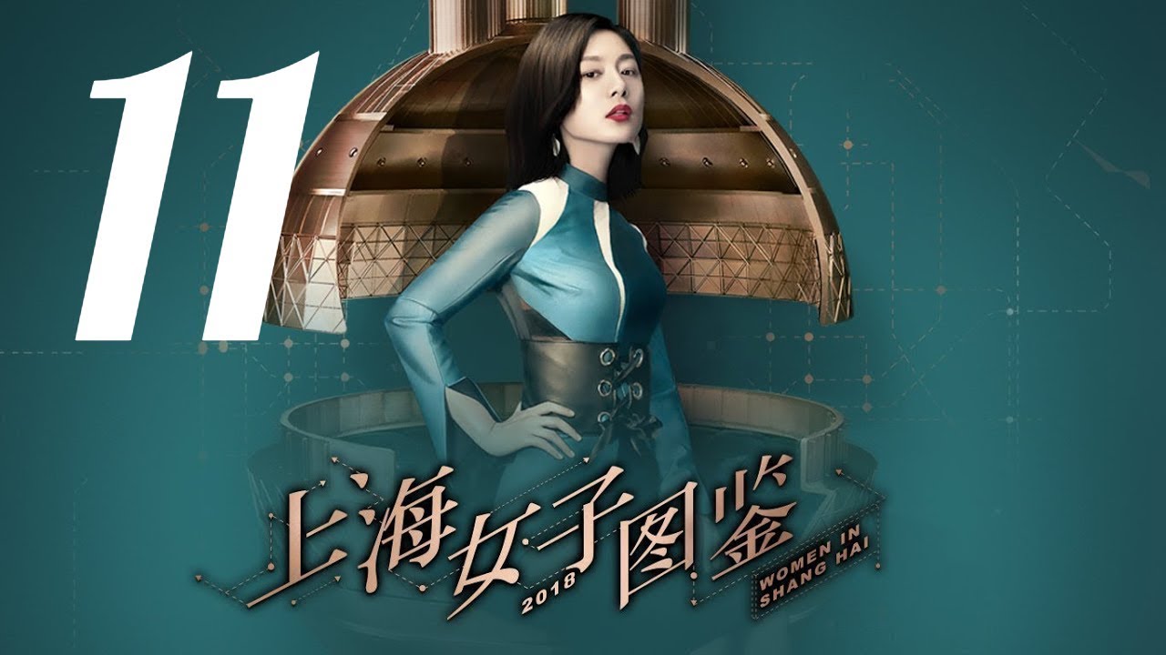 【上海女子图鉴 Women In Shanghai】EP11 | 魔都御姐励志进阶人生 | 王真儿/李程彬/李现 | 都市爱情片 | 优酷 YOUKU