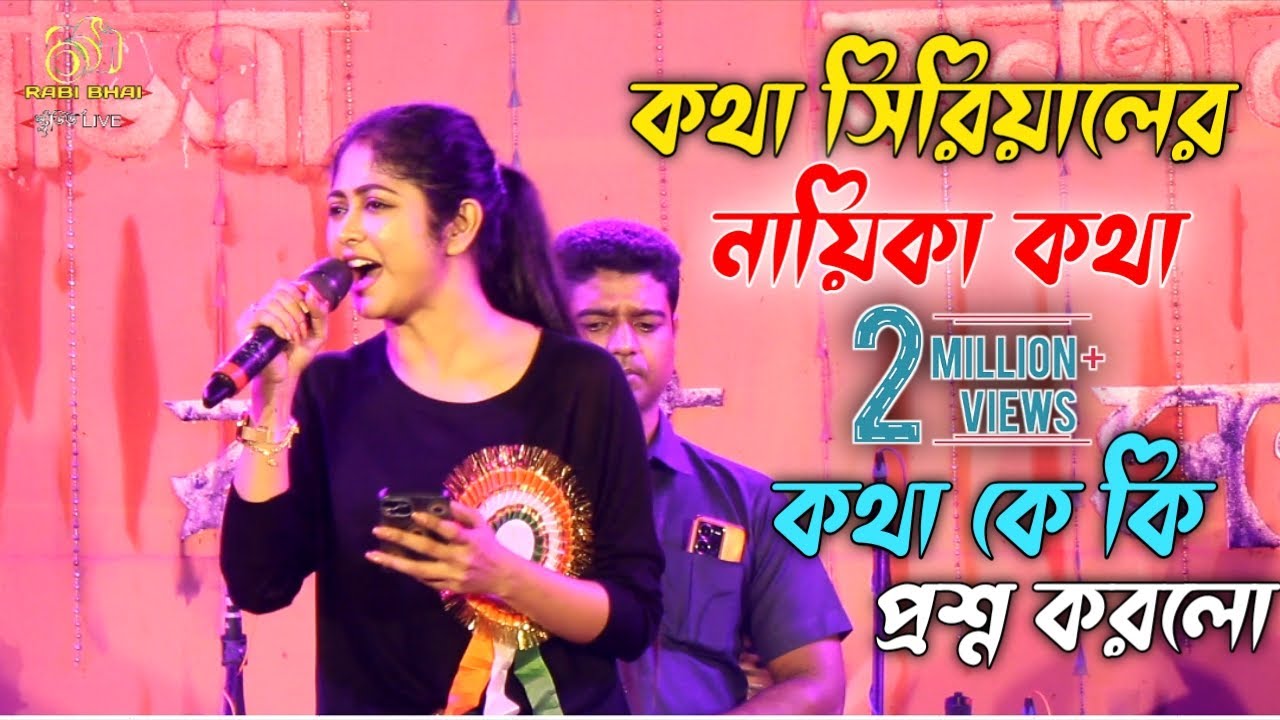 কথা সিরিয়ালের নায়িকা কথা || কথা কে কি প্রশ্ন করলো  || Kotha Serial Stage Programme