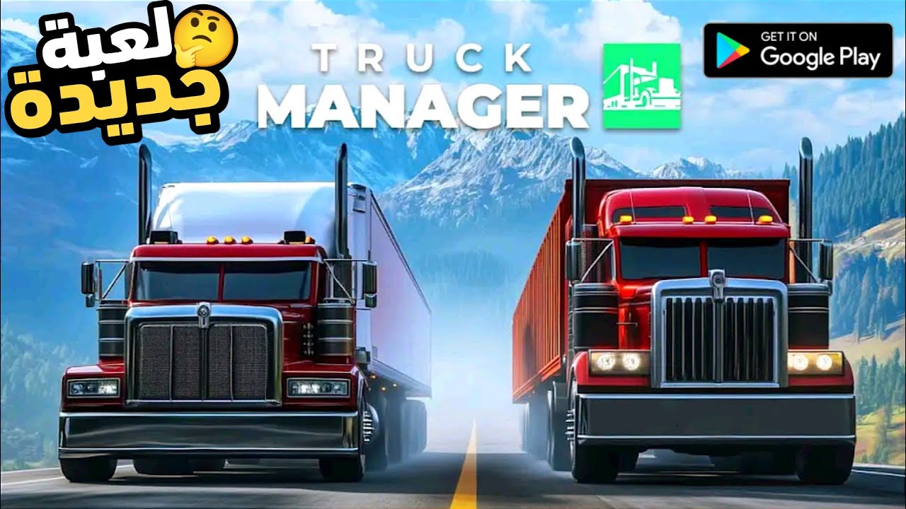 Truck manager 2025 لعبة شاحنات جديدة بفكرة جديدة يمكن تعجبكم |العاب شاحنات 2024