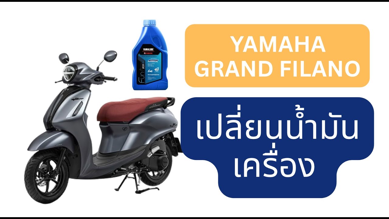 เปลี่ยนน้ำมันเครื่อง yamaha grand filano เองได้ง่ายๆ