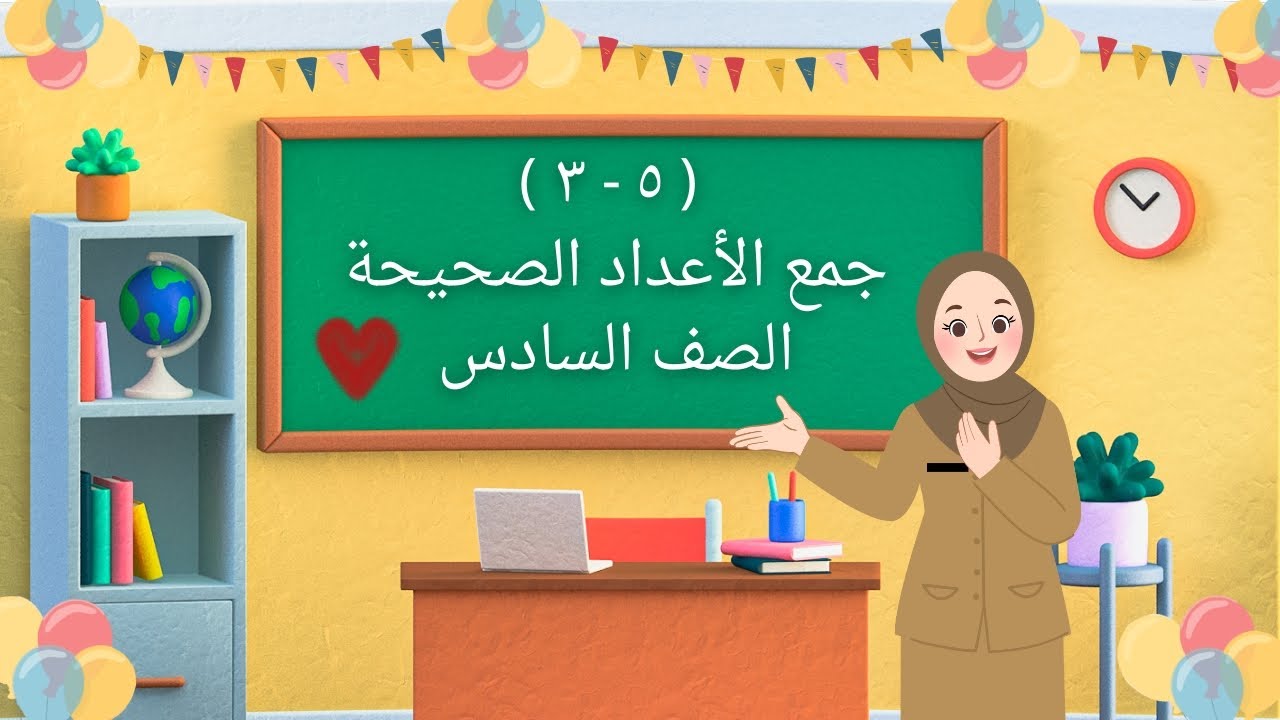 بند ( ٥ - ٣ ) جمع الأعداد الصحيحة - صف سادس 