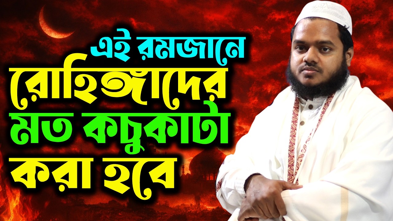 রোহিঙ্গাদের মত কচুকাটা করা হবে। রোজা নিয়ে আবেগঘন বক্তব্যে কাঁপালেন আব্দুল্লাহ বিন আব্দুর রাজ্জাক