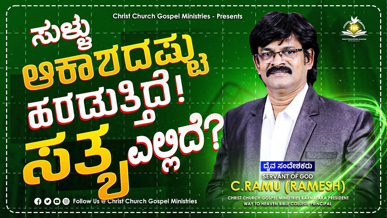 ಸುಳ್ಳು ಆಕಾಶದಷ್ಟು ಹರಡುತ್ತಿದೆ! ಸತ್ಯ ಎಲ್ಲಿದೆ? | ಅನುದಿನ ಆತ್ಮೀಕಆಹಾರ | Daily Spiritual Bread | ಸಿ .ರಾಮು