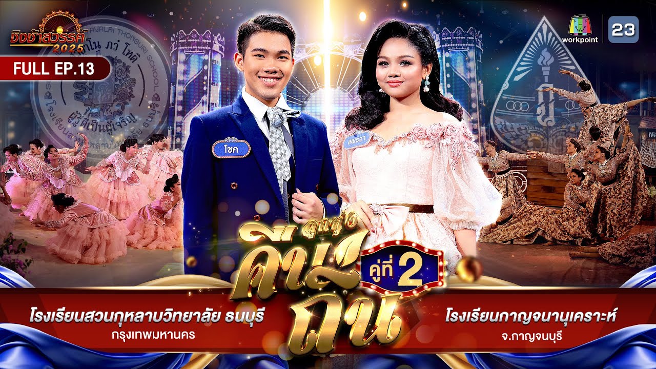 ชิงช้าสวรรค์ 2025 | EP.13 สวนกุหลาบวิทยาลัย ธนบุรี,  กาญจนานุเคราะห์ | 28 มี.ค. 68 Full EP