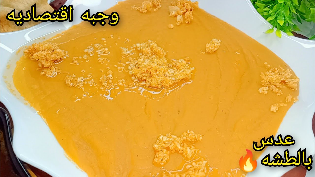 العدس بالطشه‼️ وصفه عدس اصفر🍅 مميزه بدون تشويح أوشربه 🥕مع عيش مقرمش 🧅وجبه اقتصاديه 💯أكله شتويه👌