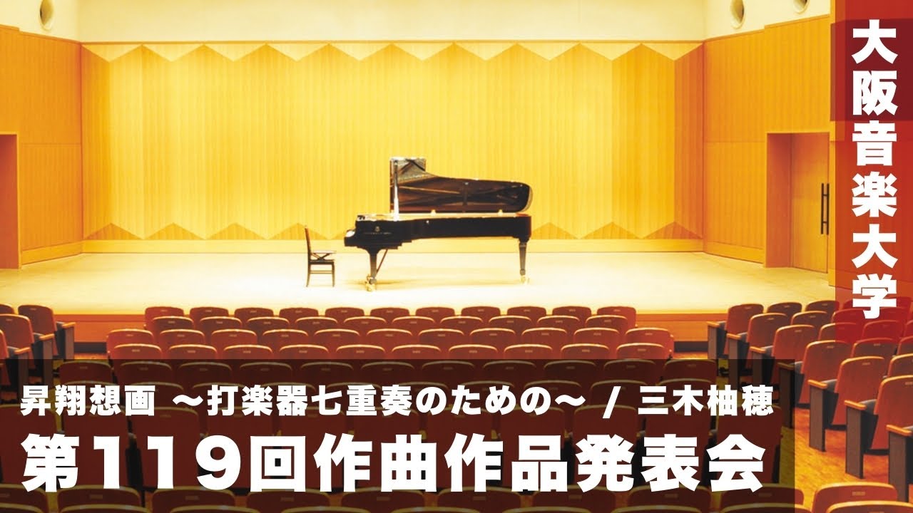 【第119回作曲作品発表会】昇翔想画 〜打楽器七重奏のための〜 / 三木柚穂