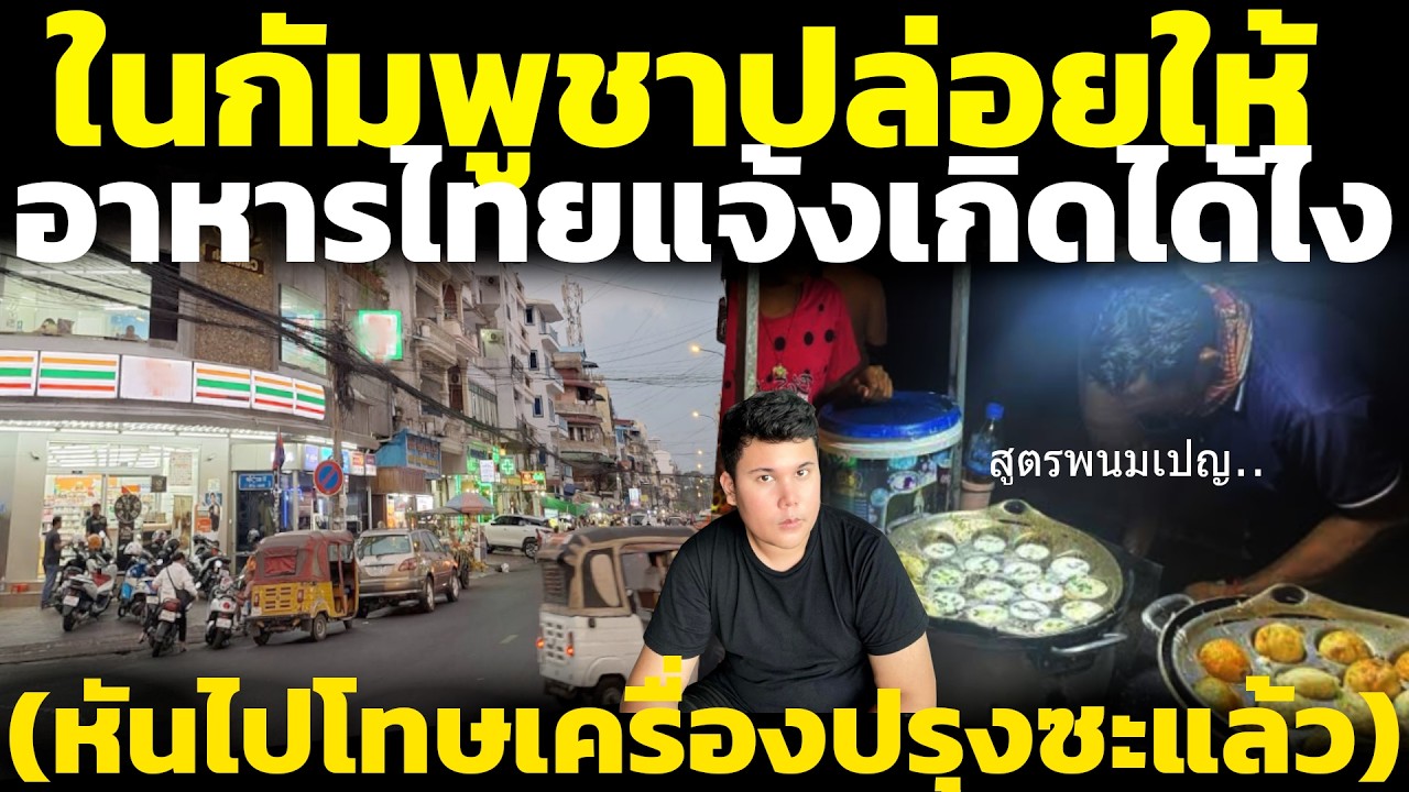 เขมรอีกมุมไม่เข้าใจ ในกัมพูชาปล่อยให้อาหารไทยแจ้งเกิดได้ไง ไม่ห้ามกันเลยหรอ วิเคราะห์ คอมเมนต์เขมร