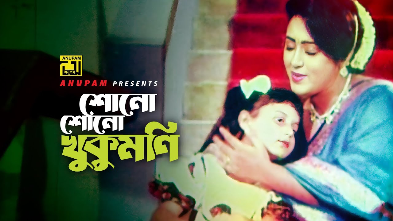 Shono Shono Khukumoni | শোনো শোনো খুকুমণি | Salman Shah, Lima, Shabana & Alamgir | Konnadan