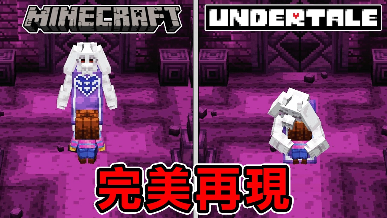 國外天才將世界讚頌的『Undertale 地域傳說』3D化還原到麥塊的世界太過完美【Minecraft Undertale】中文遊戲實況