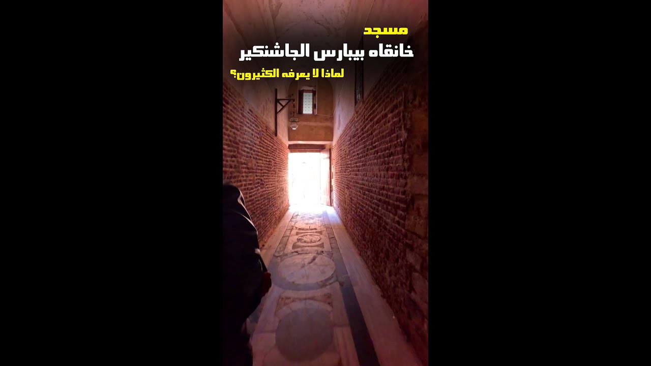 مسجد خانقاه بيبارس الجاشنكير.. لماذا لا يعرفه الكثيرون؟