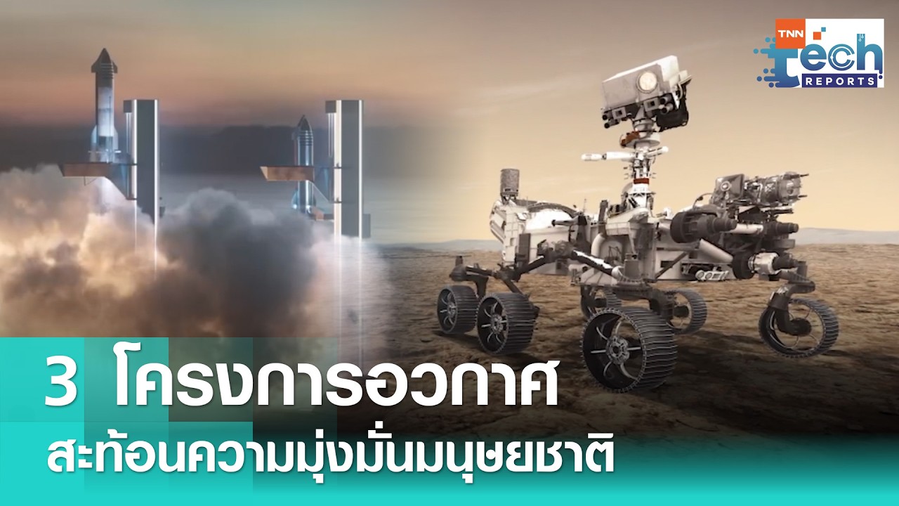 อัปเดต 3 ความก้าวหน้าเทคโนโลยีด้านอวกาศ | TNN Tech Reports Weekly