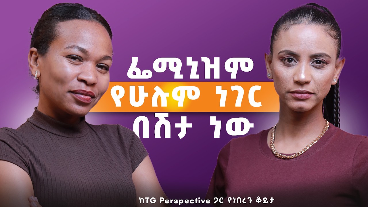 የፌሚኒዝም እንቅስቃሴ የአባወራዊ ስርዓት እያፈረሰ ነው። የሁሉም ነገር በሽታ ፌሚኒዝም ነው። በቲጂ ዕይታ #feminism #women #feminism #men