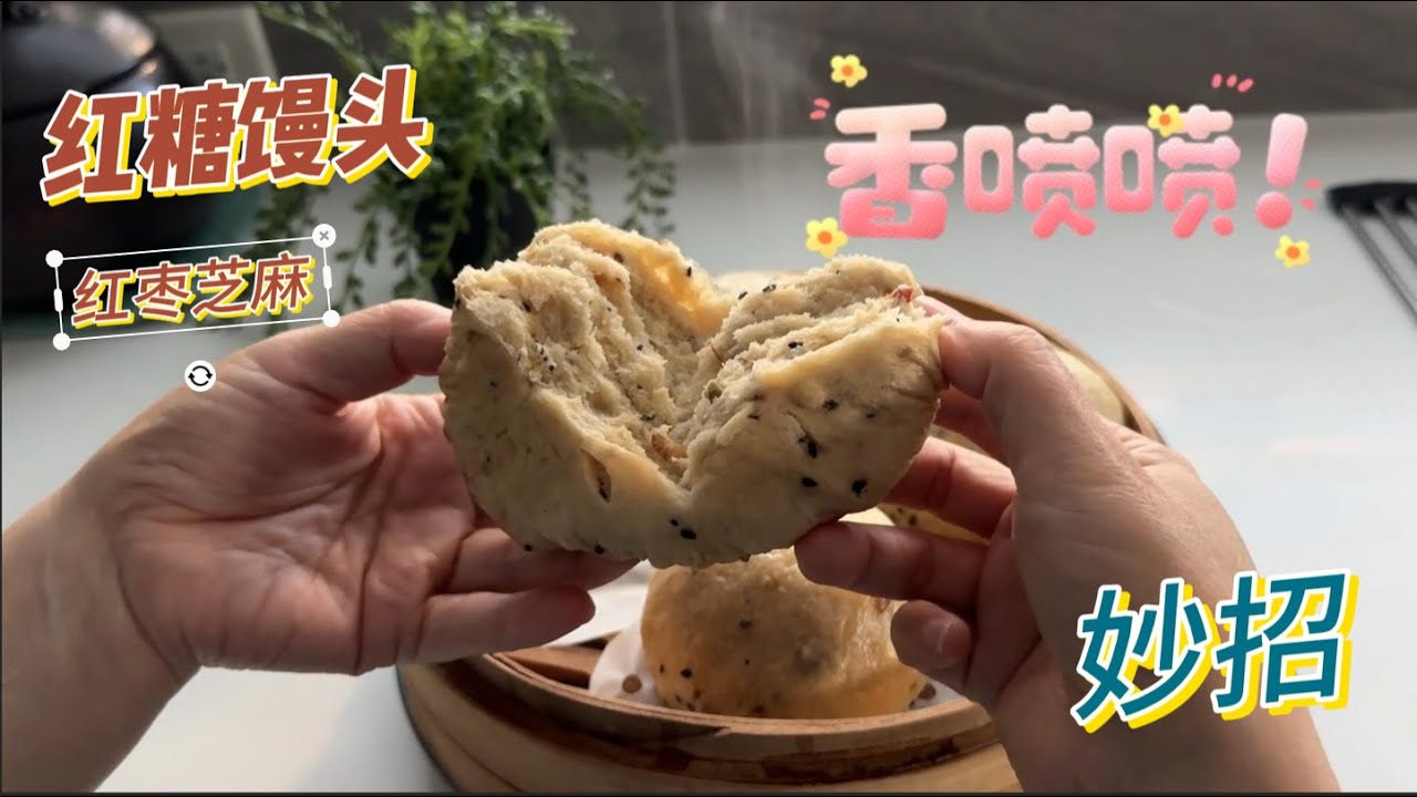红糖芝麻红枣馒头 发的快妙招 新手友好【田园时光美食】