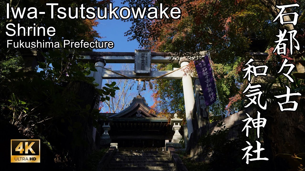 【4K】日本最高峰の狛犬が守護する東北の名社：陸奥国一宮・石都々古和気神社（Iwa-Tsutsukowake Shrine | Fukushima Prefecture）