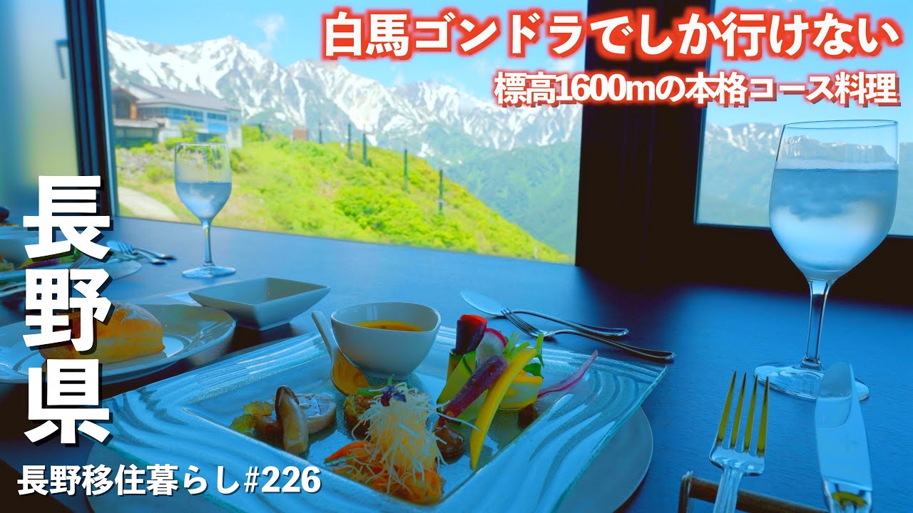 【長野移住】絶景独り占め!!コース料理で大人な時間はいかが？｜白馬村｜レストラン＆カフェ ピラール｜ドライブ｜田舎暮らし｜長野県｜4K