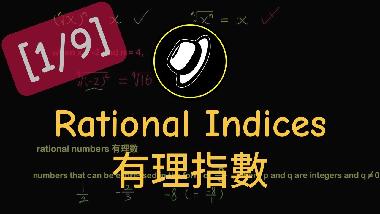 有理指數的定義 | Definition of Rational Indices