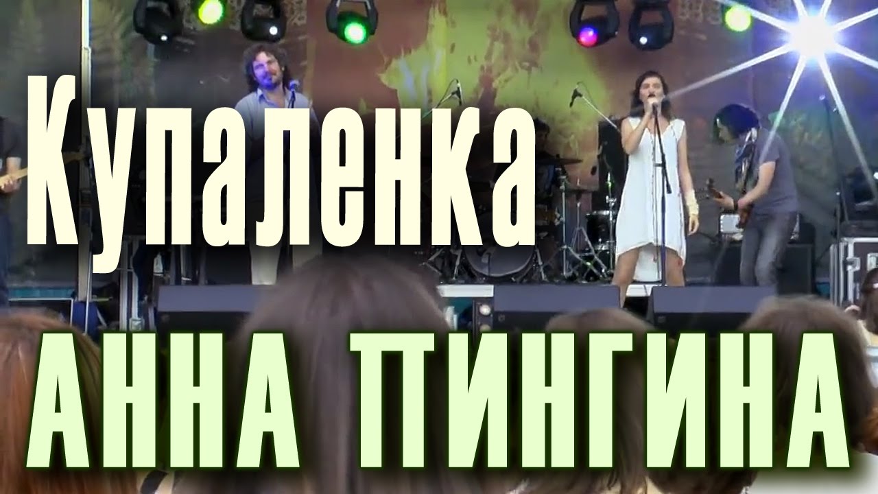 Купаленка. Анна Пингина (Anna Pingina). Фестиваль «Иван Купала» («Купала Party») в Москве, 2012 год.