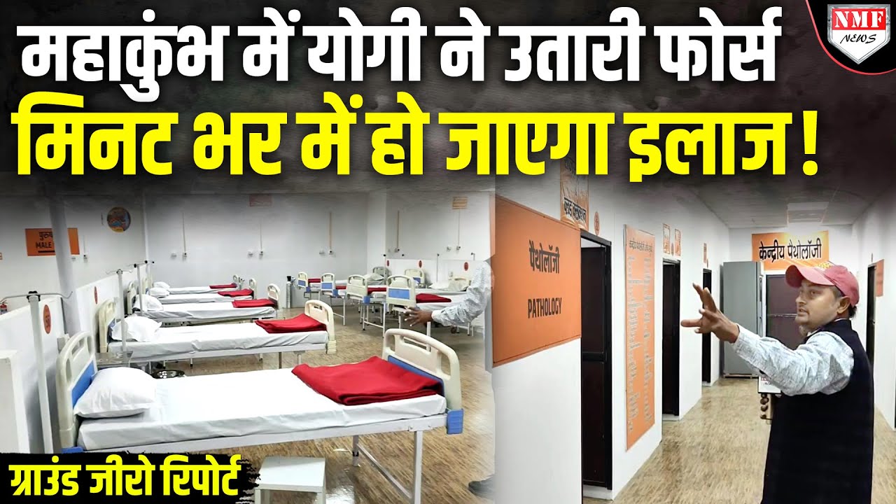 महाकुंभ 2025: भक्तों को न हो कोई परेशानी, योगी ने उतार दी की डॉक्टरों की फौज | Mahakumbh | Prayagraj