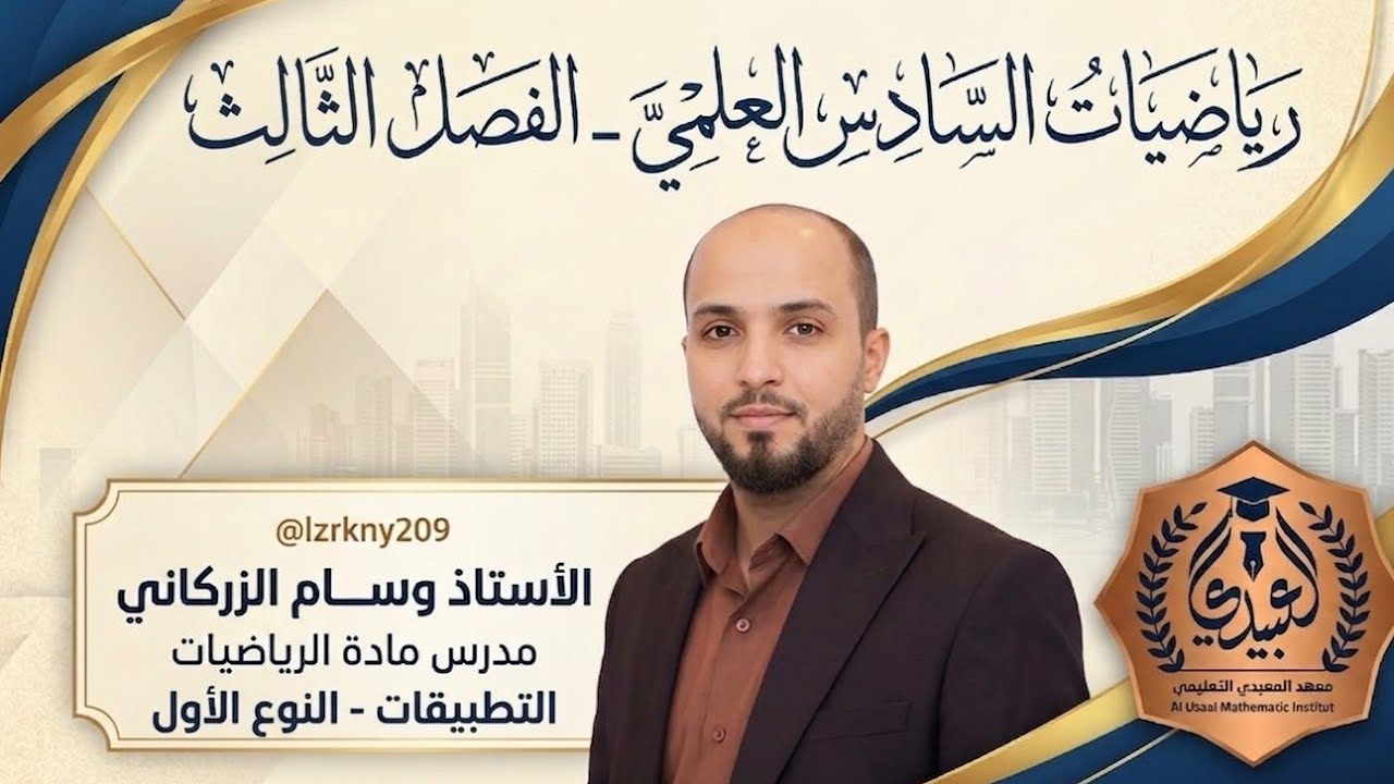 الفصل الثالث – المحاضرة رقم (27): التطبيقات (1)، مسائل الأعداد + النوع الأول.