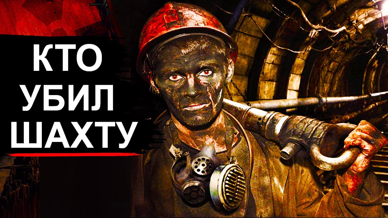 Почему обрушилась шахта 