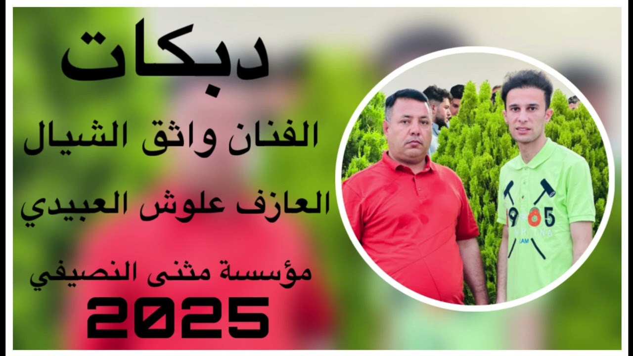 جديد دبكات 🧡 زواج خالد /الفنان واثق الشيال 🔥العازف علوش العبيدي | مثنئ النصيفي