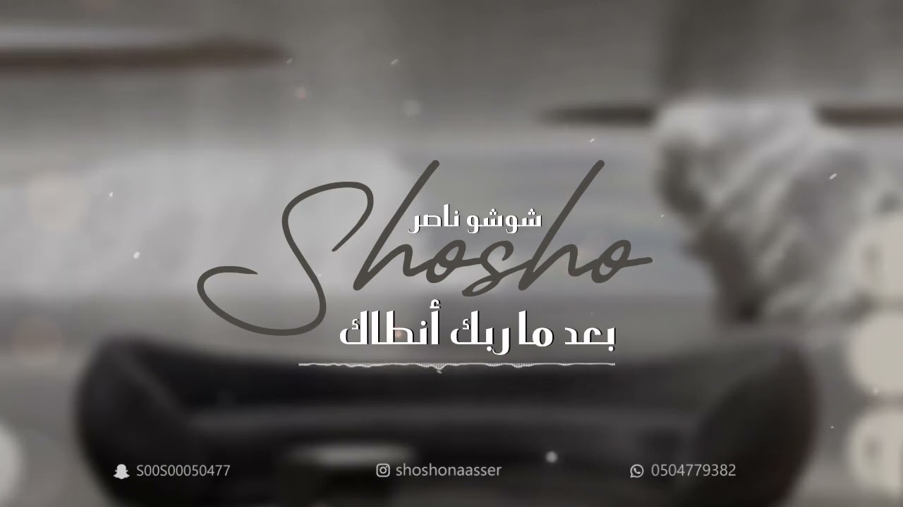 شوشو ناصر - بعد ما ربك انطاك (2023)