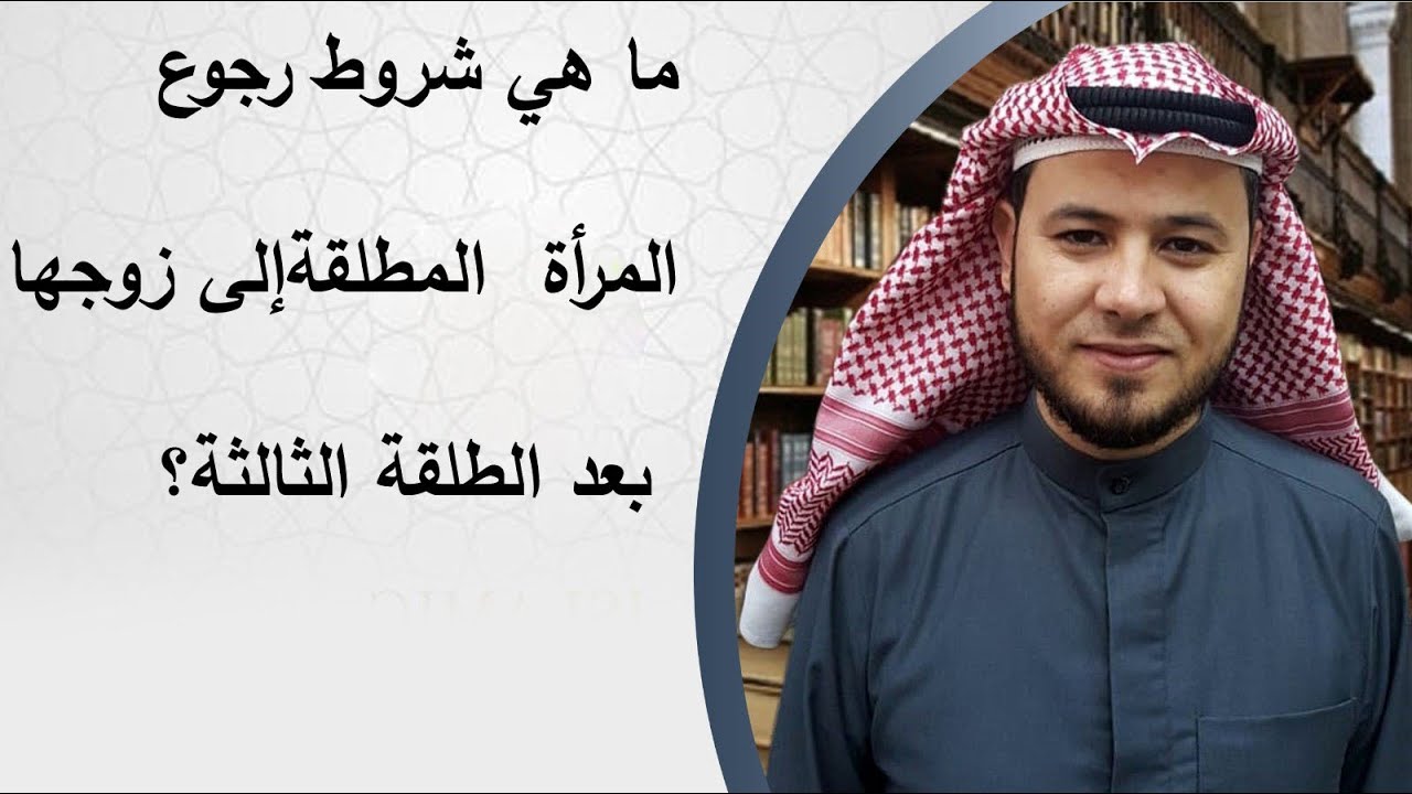 شروط رجوع المرأة إلى زوجها بعد الطلقة الثالثة