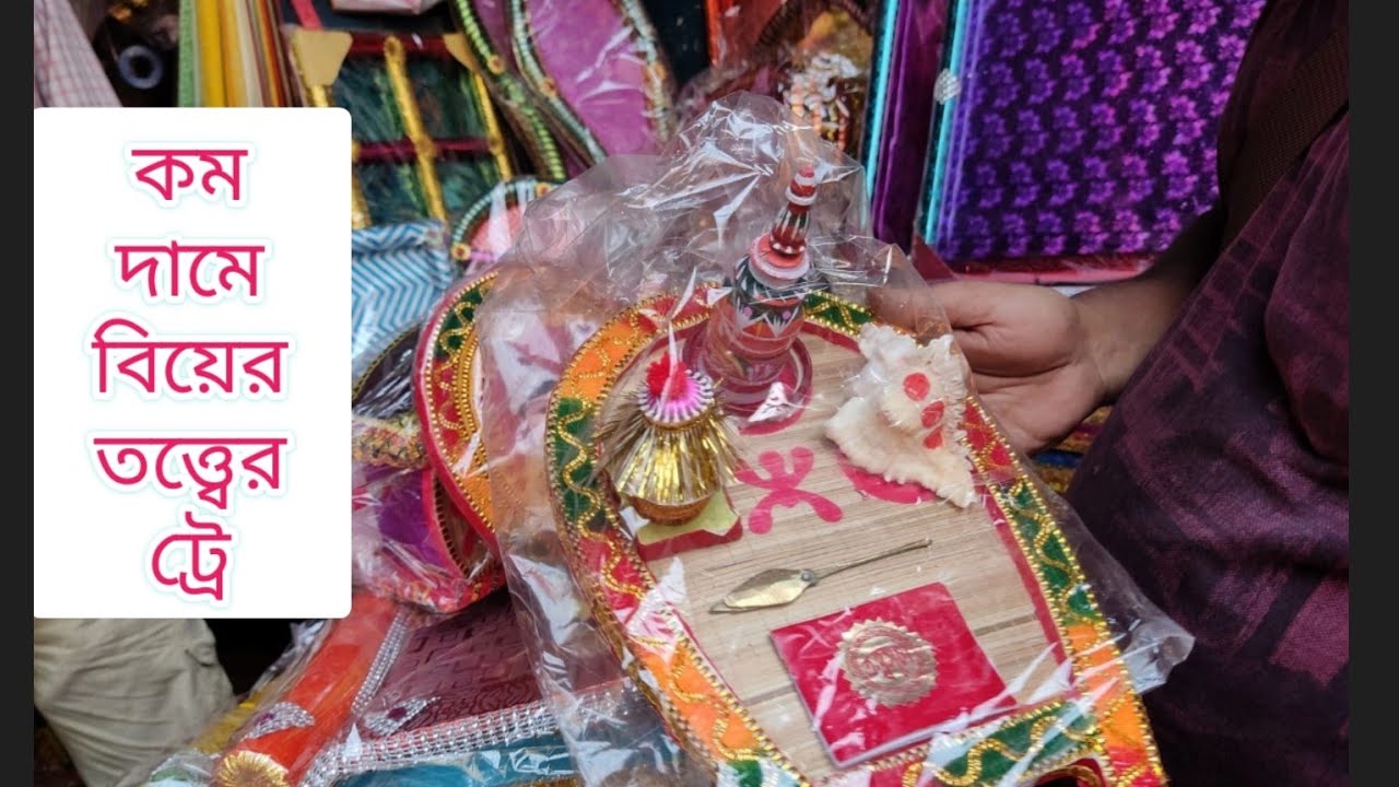 বিয়ের তত্ত্বের ট্রে কোথা থেকে সস্তায় কিনলাম? wedding tray in budget in Kolkata