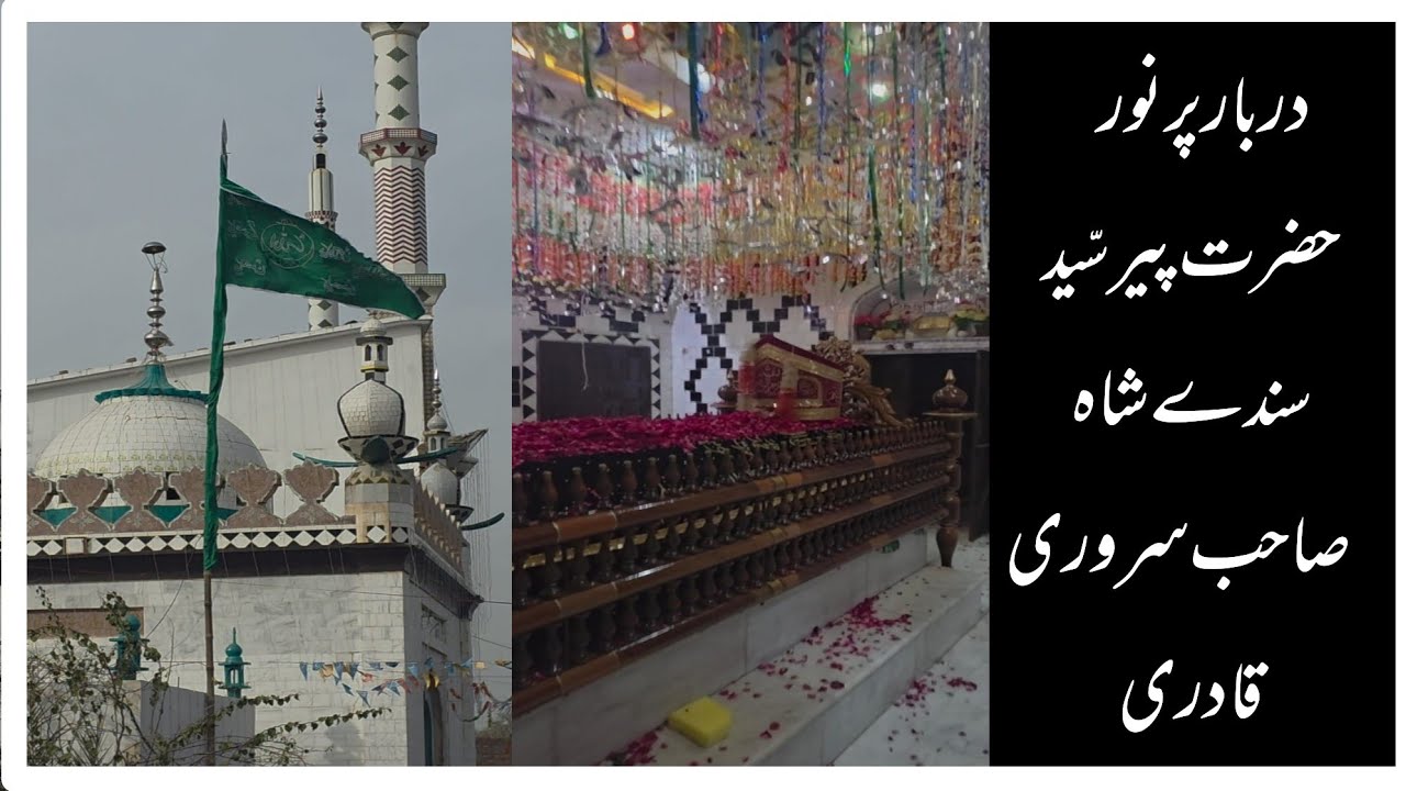 دربار پر نور حضرت سید سندے شاہ صاحب سروری قادری چکنمبر 434 ج۔ب فتح پور شریف عرس مبارک 12 فروری 2026 