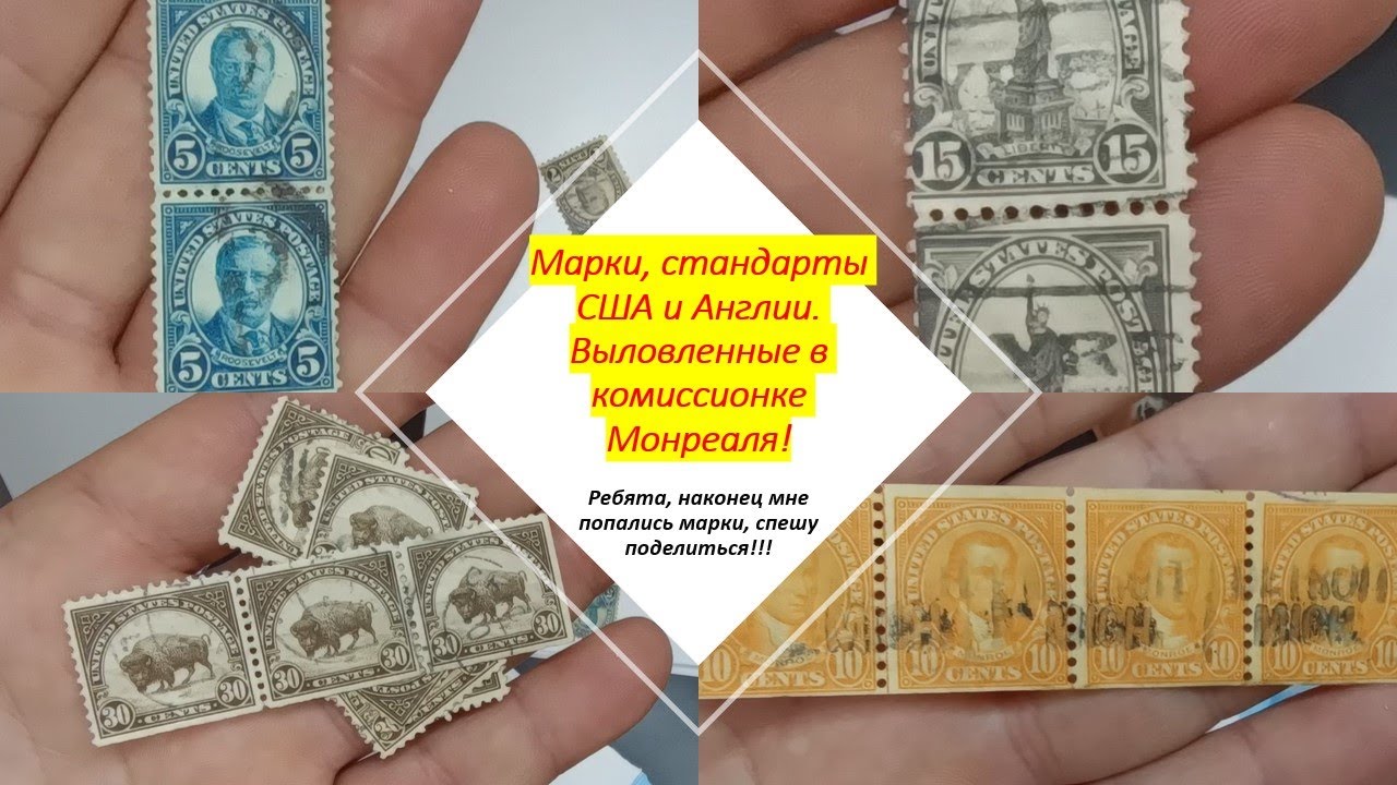Марки, стандарты США и Англии. Выловленные в комиссионке Монреаля!
