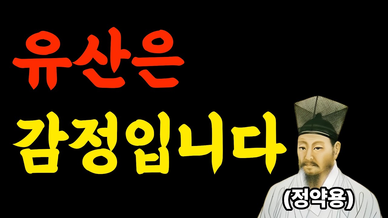 유산 협의 때 이 말만은 절대 하지 마세요 | 정약용의 가족 지혜 | 인생명언  | 인생교훈  | 삶의지혜  | 정약용