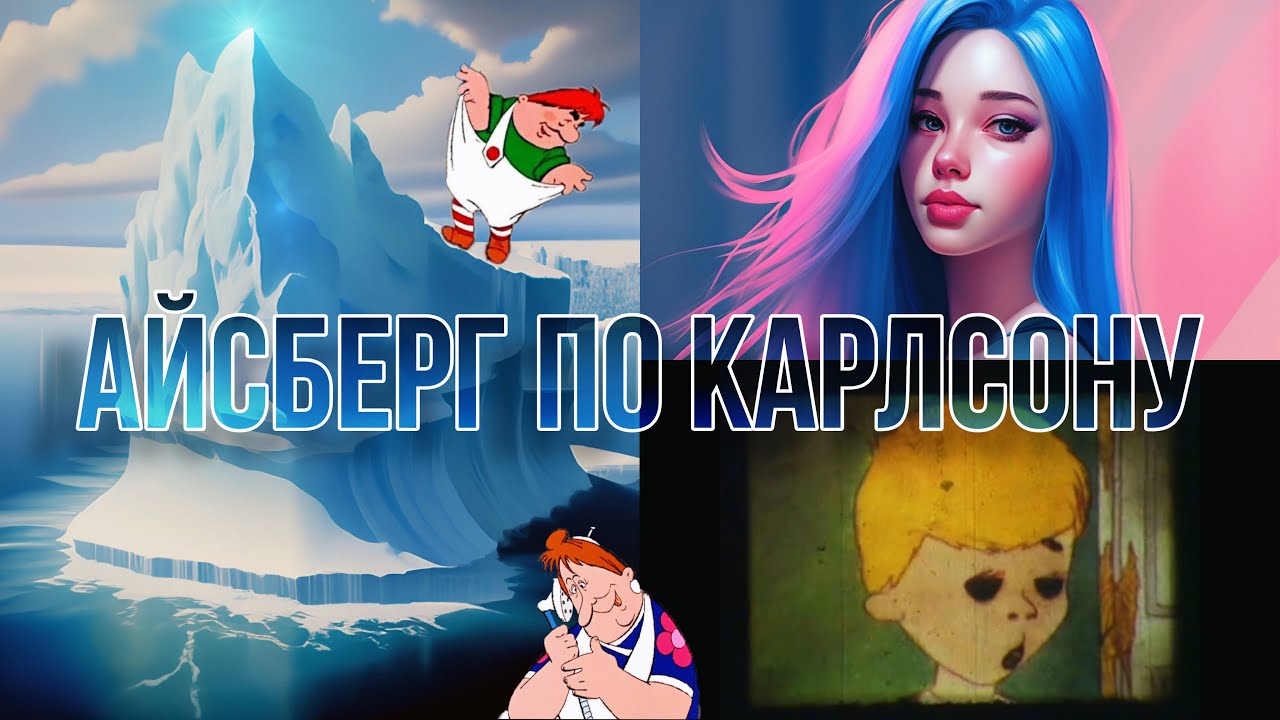 Айсберг по мультфильму «МАЛЫШ И КАРЛСОН»