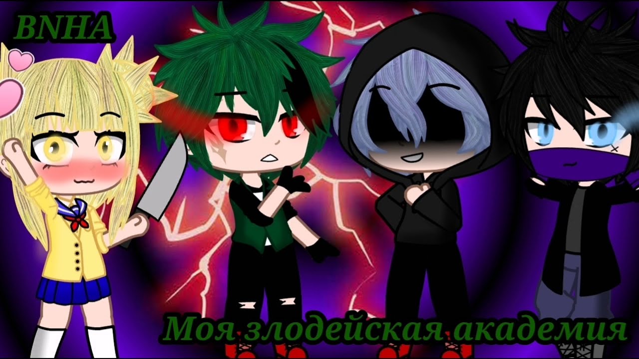 Моя злодейская академия||1 серия||Villian Deku||Gacha club