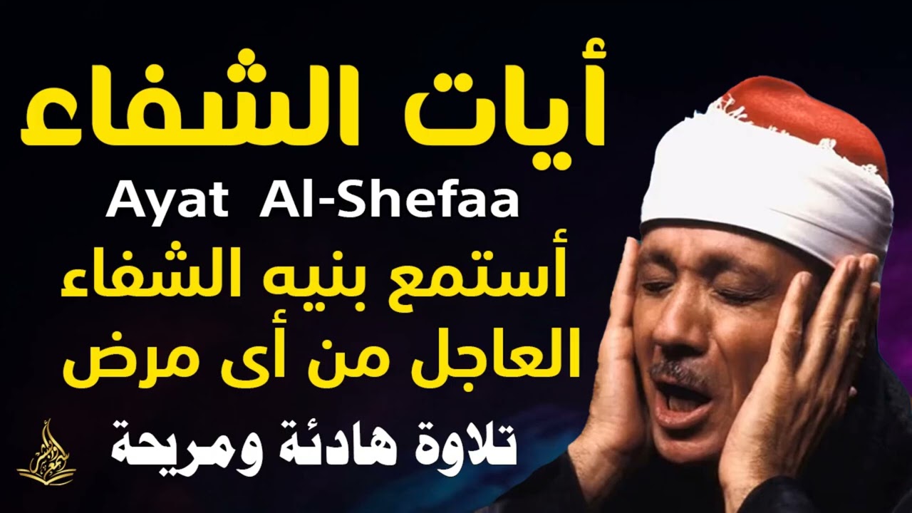 آيات الشفاء من القرآن الكريم  الشيخ عبدالباسط عبدالصمد 🌿 شفاء وطمأنينة