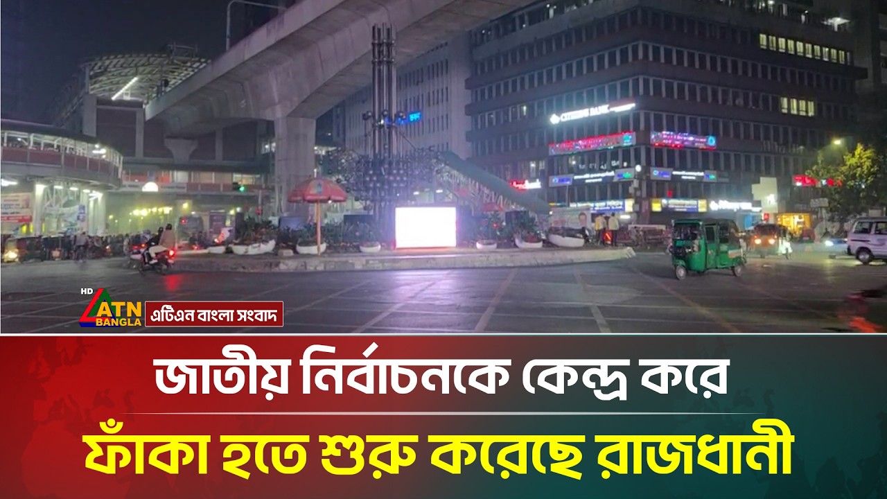 জাতীয় নির্বাচনকে কেন্দ্র করে ফাঁকা হতে শুরু করেছে রাজধানী | BD Election-2026 | ATN Bangla News
