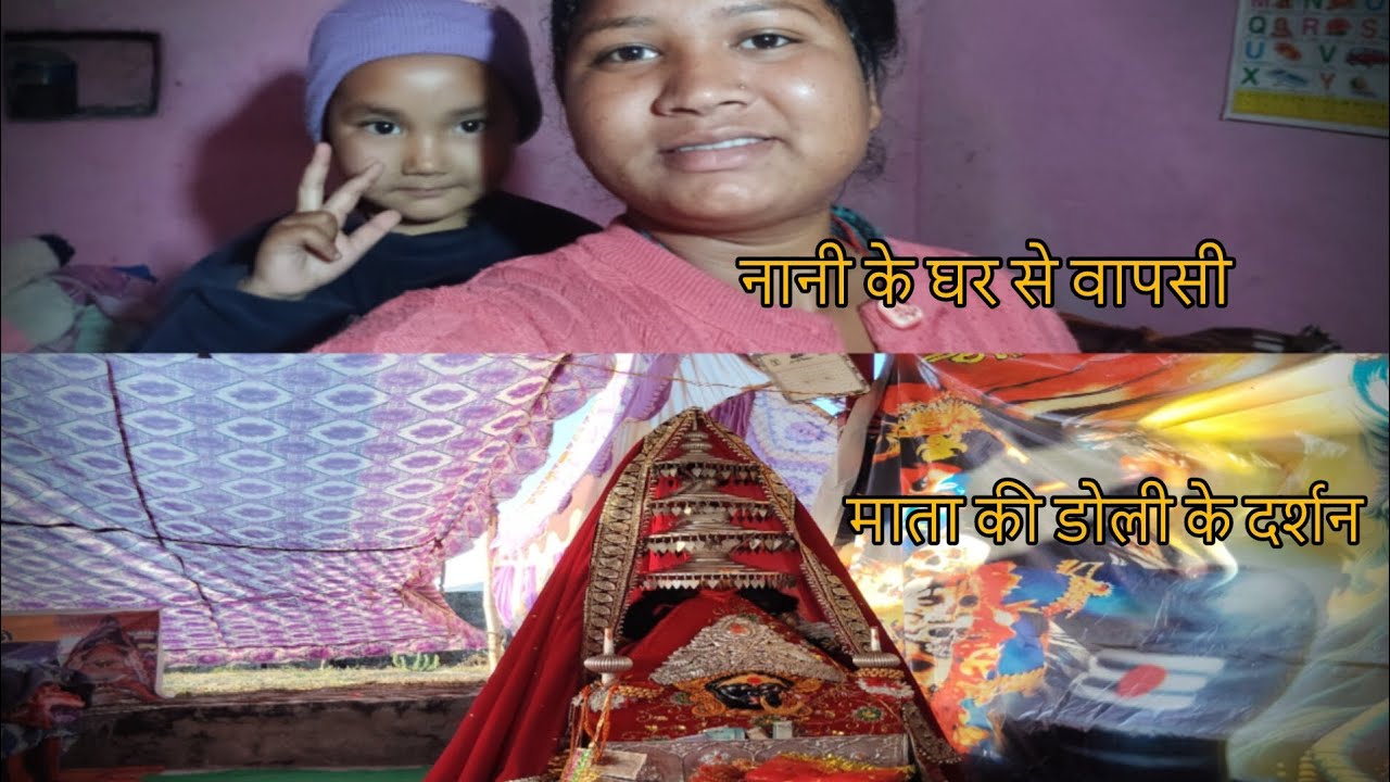 नानी के घर से अपने घर वापसी | फिर माता रानी की डोली के दर्शन 🙏🏻 #villagevlog #matakidoli @Preety-uk 