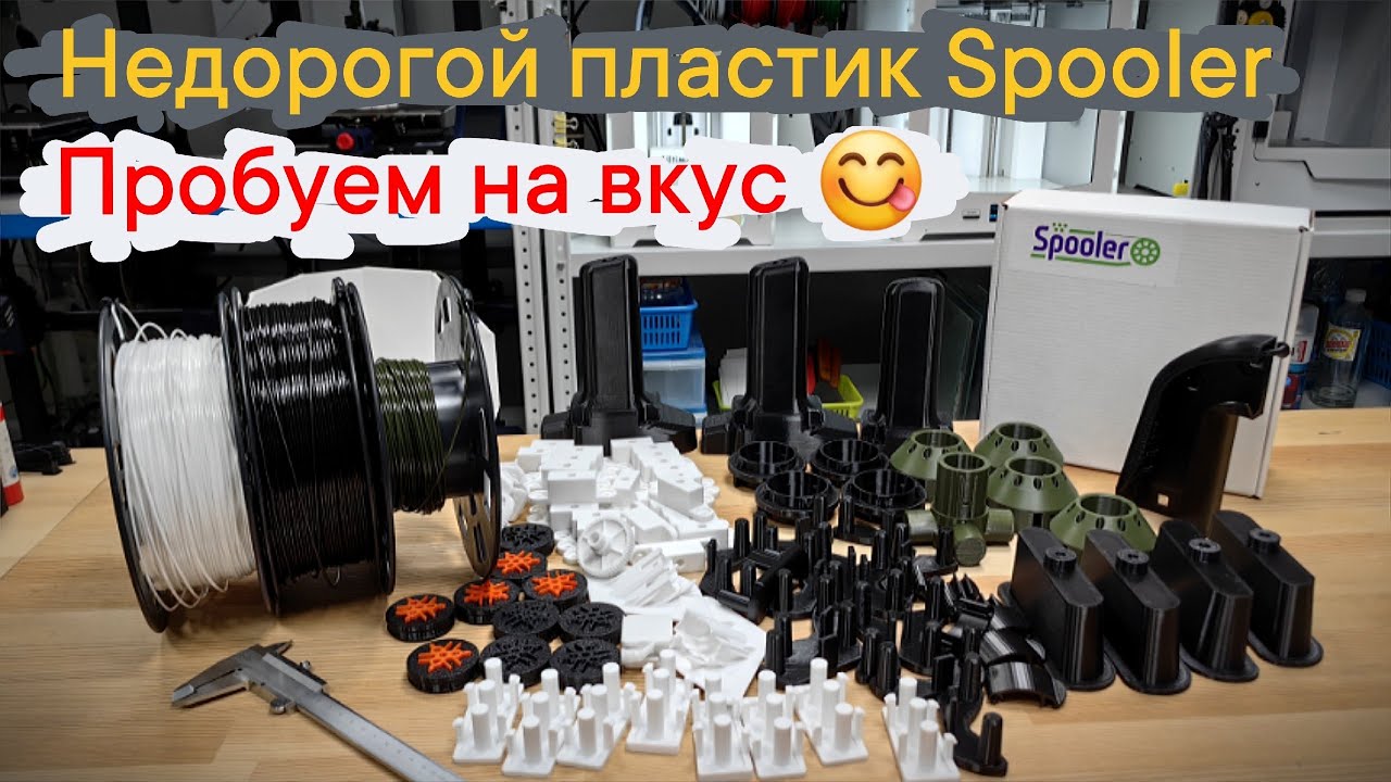 Недорогой пластик Spooler-Пробуем на вкус 😋 #3dprinting #spooler