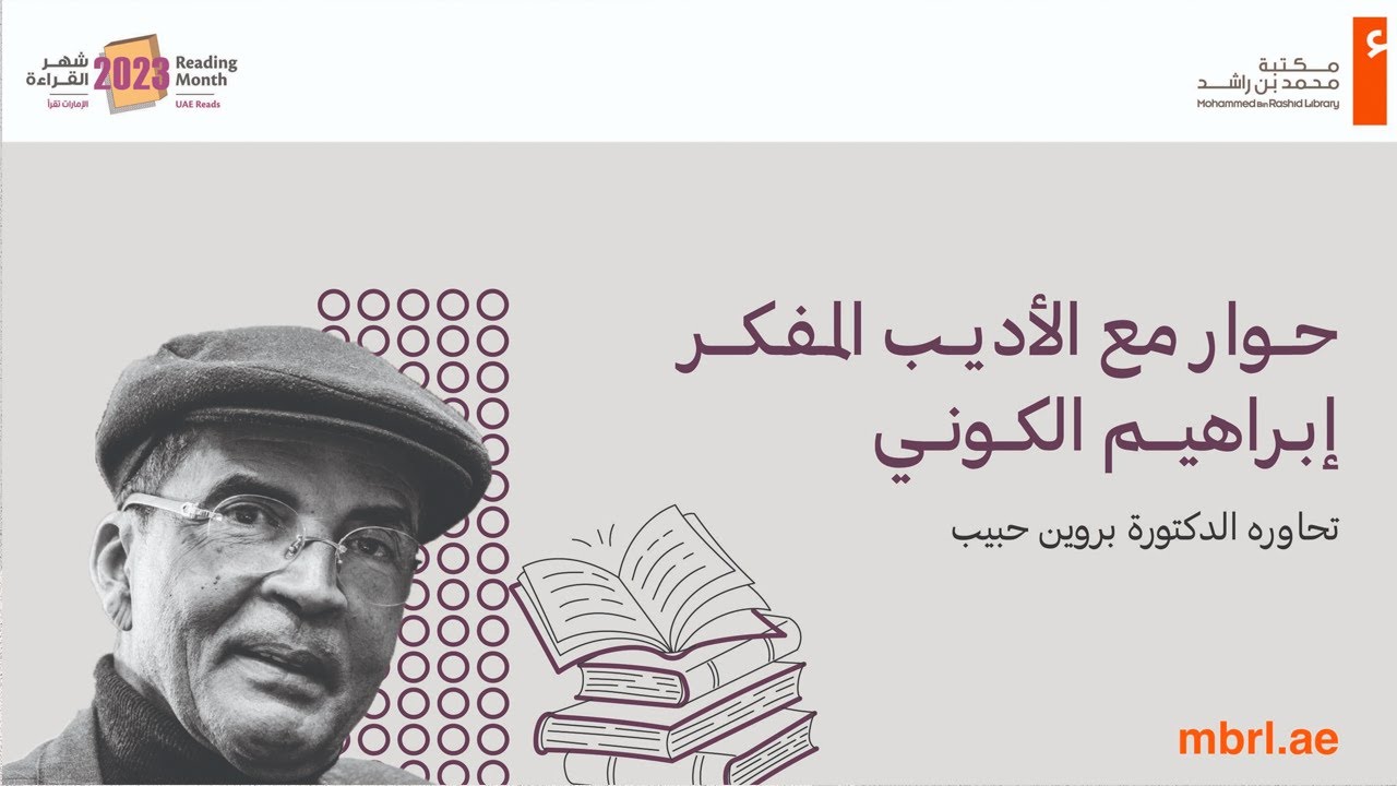 حوار مع الاديب المفكر ابراهيم الكوني