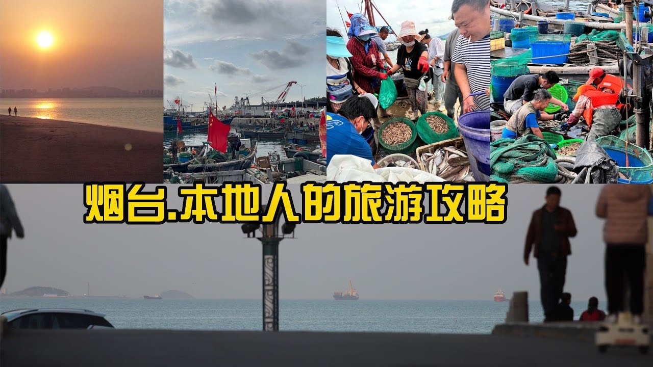 【老王TV】烟台本地人的旅游攻略-Yantai locals&rsquo; travel guide