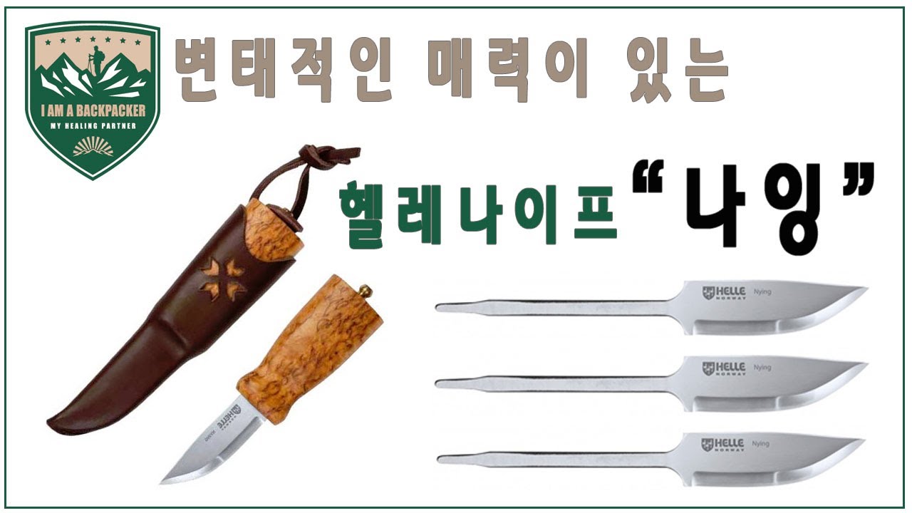 헬레 나잉 언박싱 & 리뷰 ( HELLE KNIFE NYING )