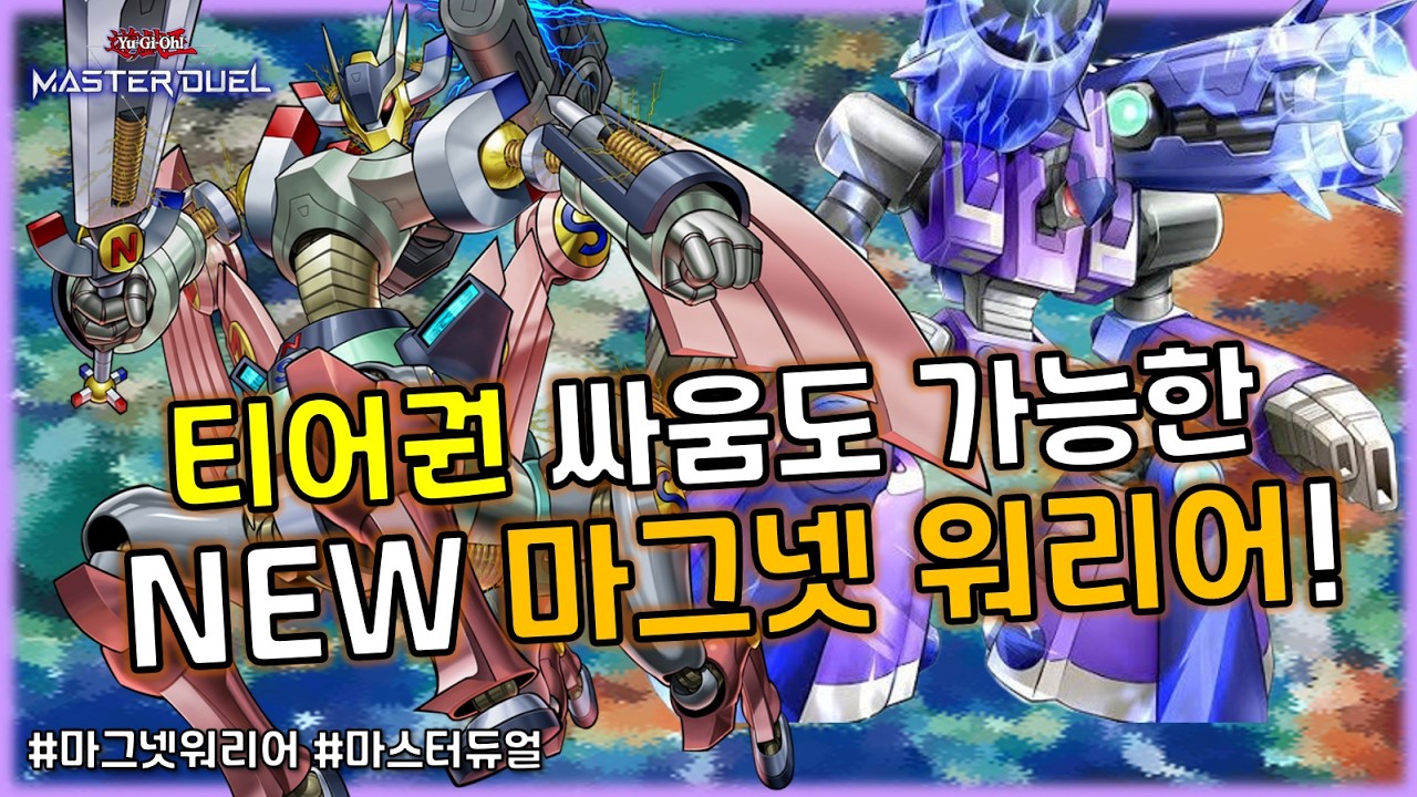 놀람주의! 티어 게임도 가능하다고? 무리무리! (※무리가 아니었다?!) 신규지원 '마그넷 워리어'덱 [유희왕 마스터듀얼]