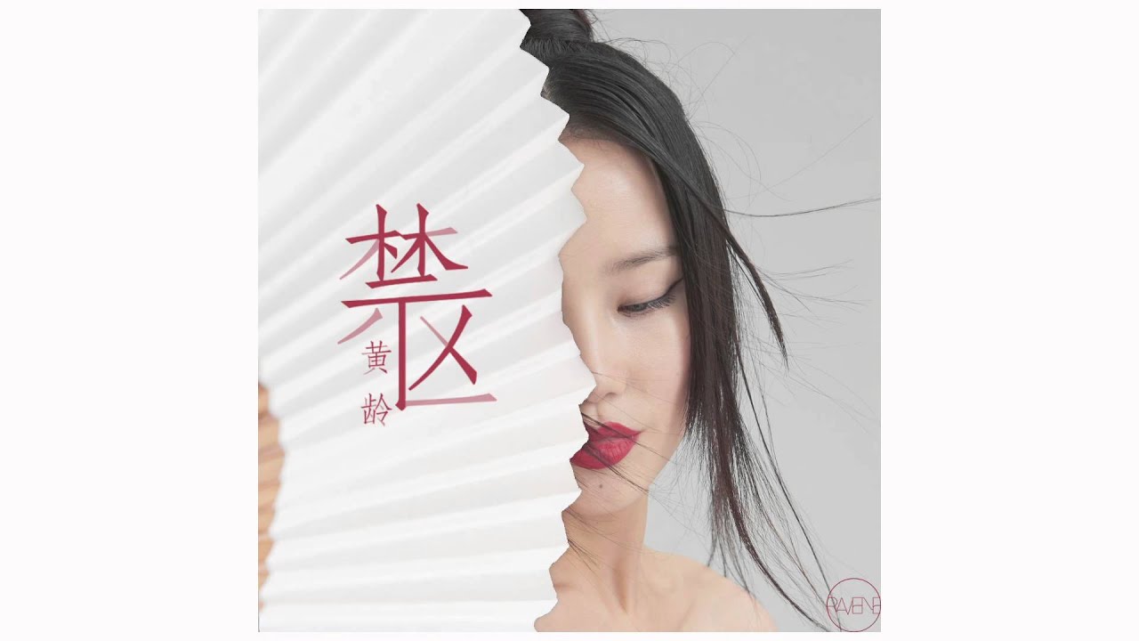 黄龄《禁區》－ 電影《真相禁區》主題曲