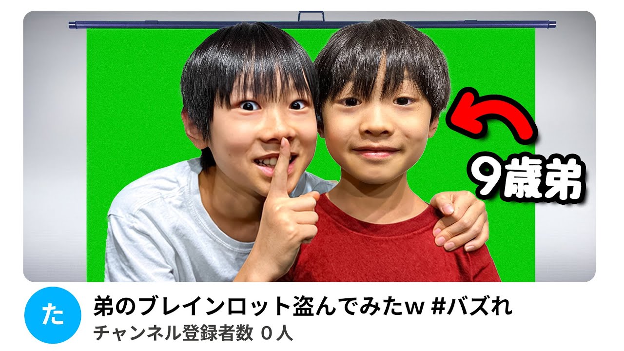9歳の弟に「YouTubeチャンネル」プレゼントしてみた