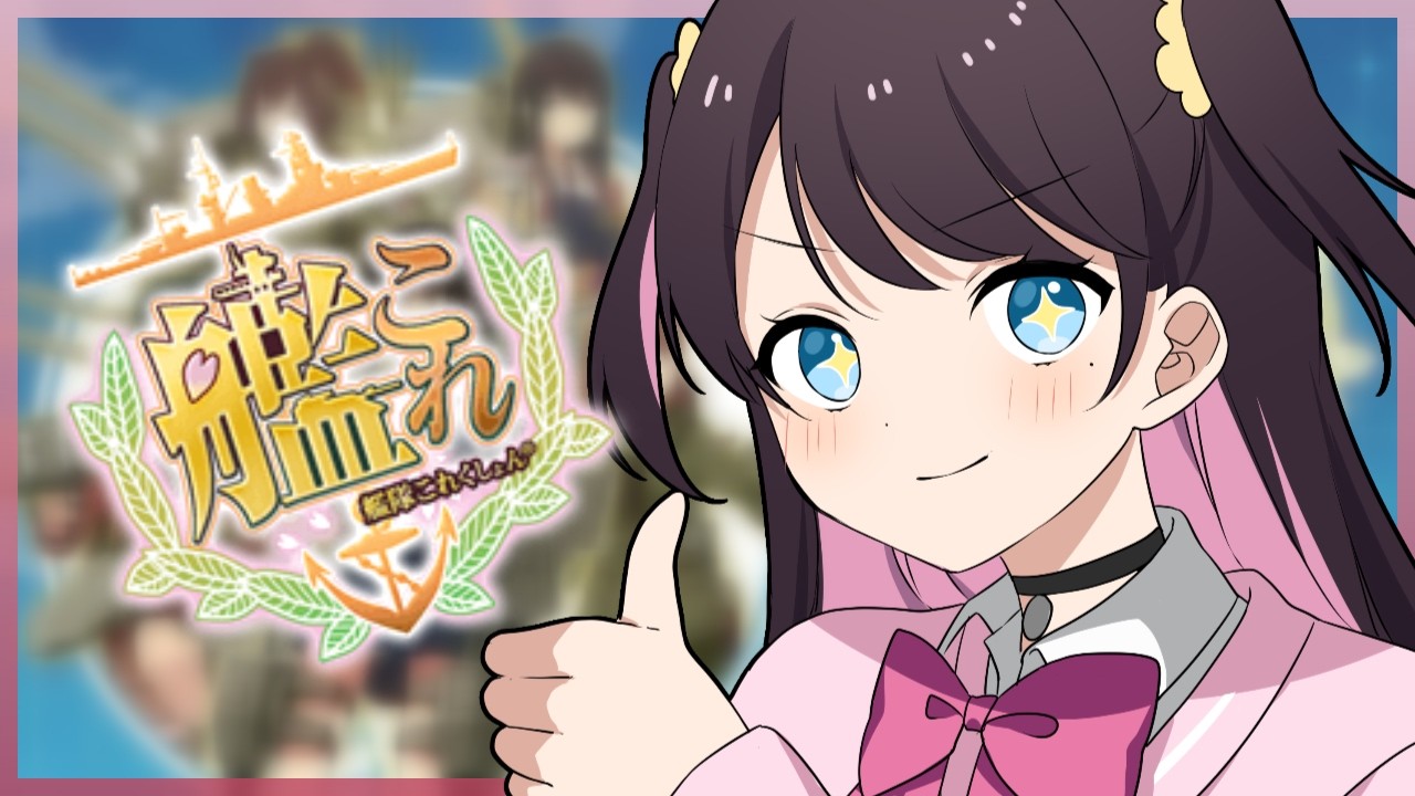 【艦これ】艦これドハマり中。昼休みは艦これにキメた！【ぶいすぽ/花芽なずな】