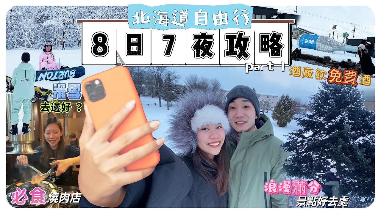 北海道 8日7夜 自由行 🇯🇵 | 食玩住攻略 | 情侶1st旅行 !? | 去邊滑雪好? 男山廠飲免費 sake、札幌必食燒肉  | Go around with CoCo | CoCo SINWT