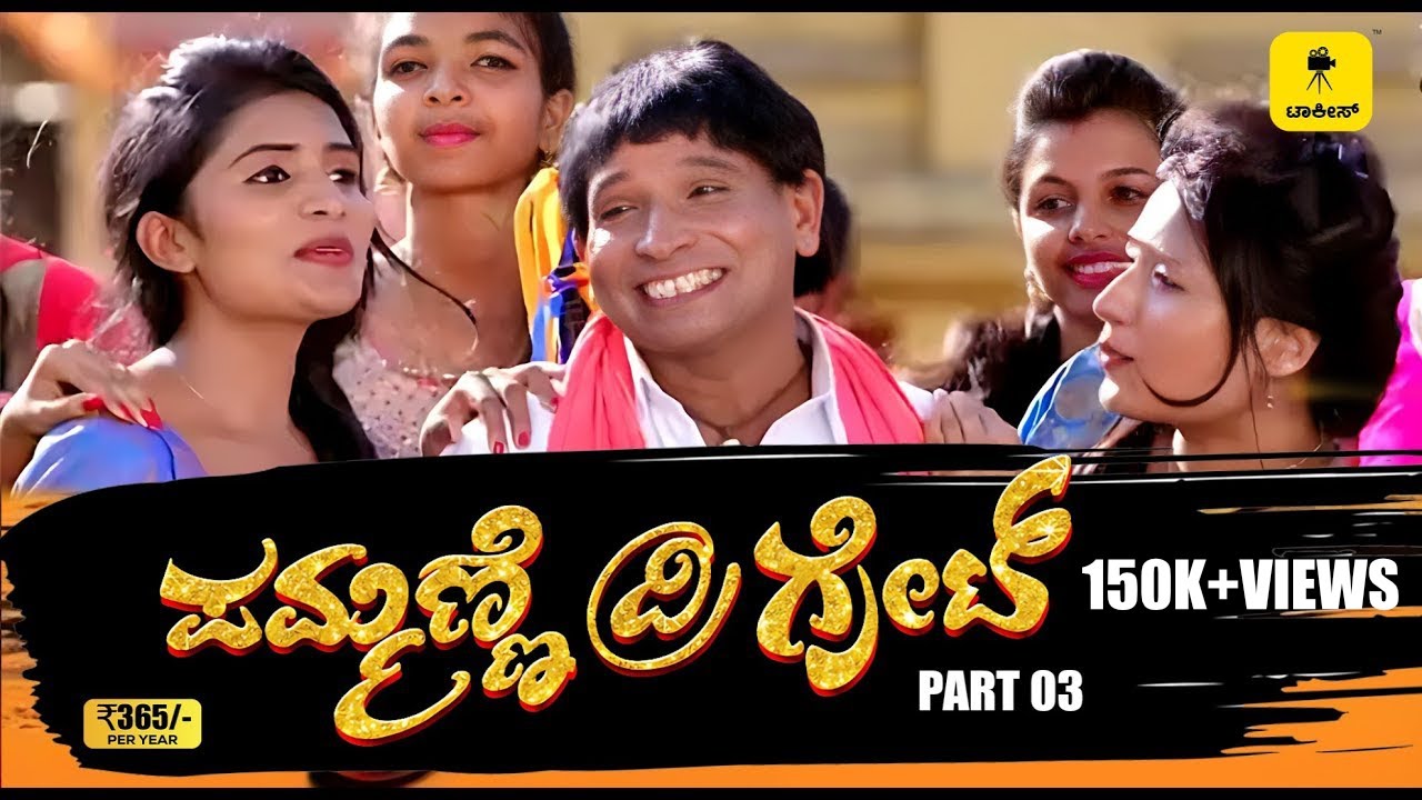“PAMMANNE THE GREAT” HD FULL MOVIE | PART-3 | Tulu Movie | Ft.Pruthvi Ambar, Aravind Bolar | Talkies