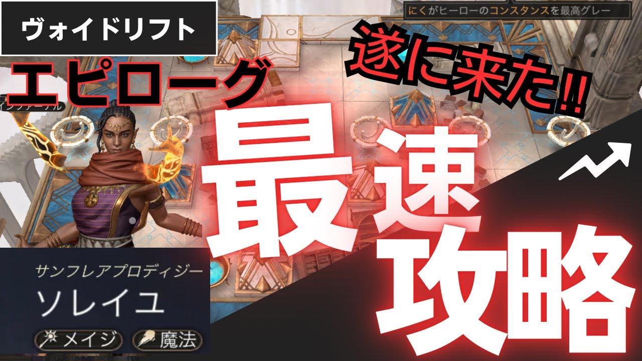 【ウォレル】　ヴォイドリフト（ソレイユ）　さぁ最速攻略です‼️