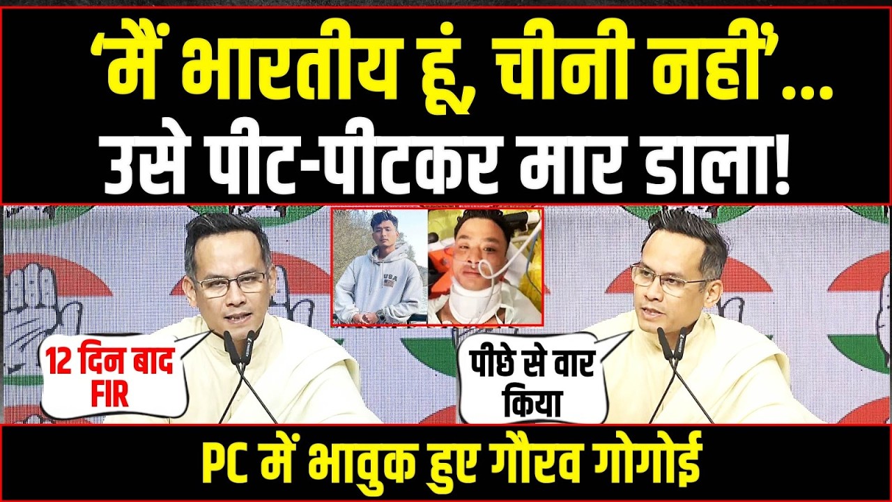 LIVE | ‘मैं भारतीय हूं, चीनी नहीं’… | प्रेस कॉन्फ्रेंस में भावुक हो गए Gaurav Gogoi | Angel Chakma